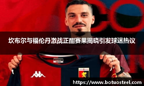 坎布尔与福伦丹激战正酣赛果揭晓引发球迷热议